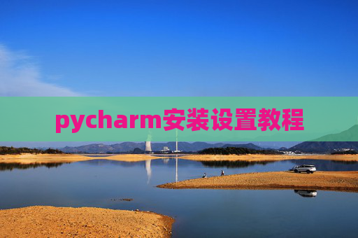 pycharm安装设置教程
